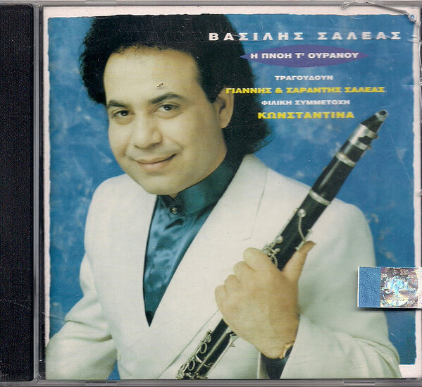 Βασίλης Σαλέας - Η Πνοή Τ’ Ουρανού - CD
