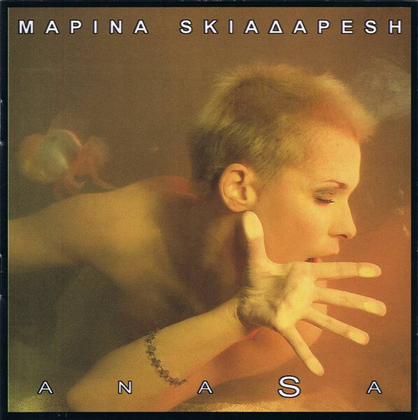 Μαρίνα Σκιαδαρέση - Anasa - CD