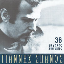 Γιάννης Σπανός - 36 Μεγάλες Επιτυχίες - CD