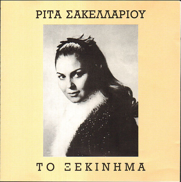 Ρίτα Σακελλαρίου - Το Ξεκίνημα - CD