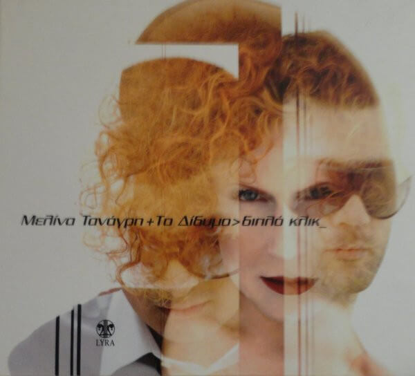 Μελίνα Τανάγρη, Το Δίδυμο - Διπλό Κλίκ - CD