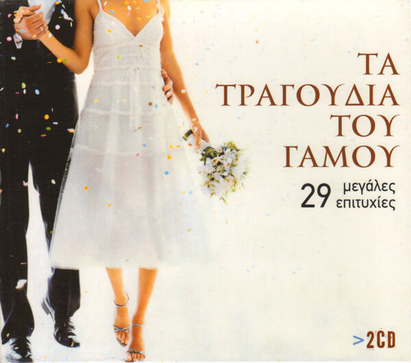 Various Artists - Τα Τραγούδια Του Γάμου - 29 Μεγάλες Επιτυχίες - CD