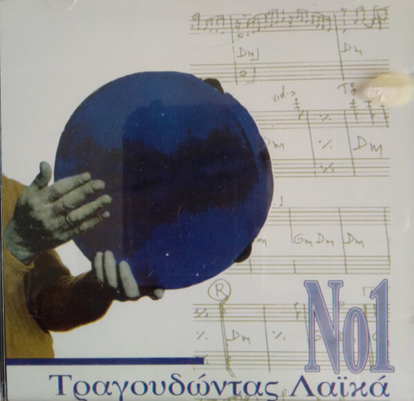 Various Artists - Τραγουδώντας Λαϊκά Νο1 - CD