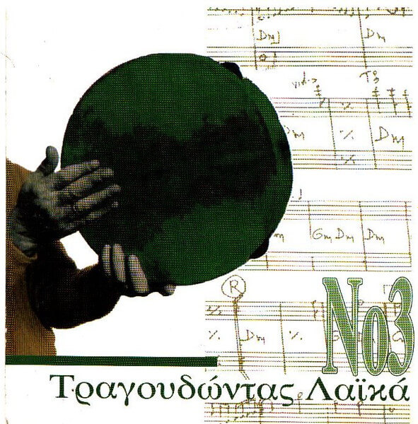 Various Artists - Τραγουδώντας Λαϊκά Νο3 - CD