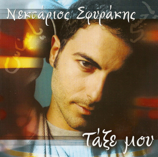 Νεκτάριος Σφυράκης - Τάξε Μου - CD