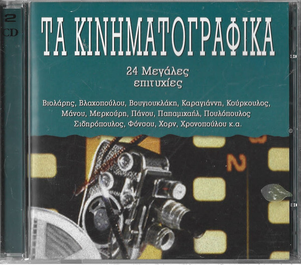 Various Artists - Τα Κινηματογραφικά - CD