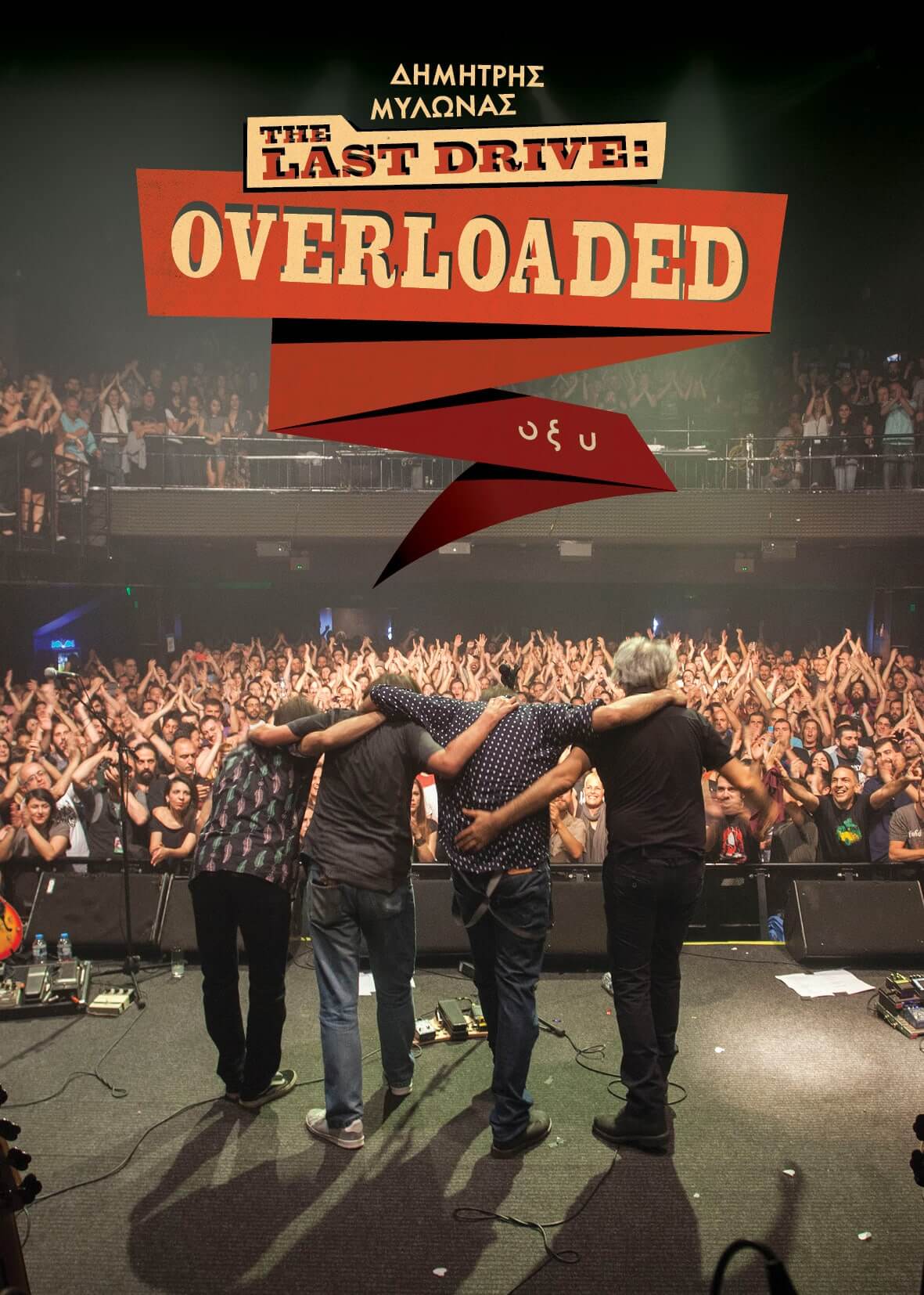 Δημήτρης Μυλωνάς -  The Last Drive - Overloaded - Βιβλίο