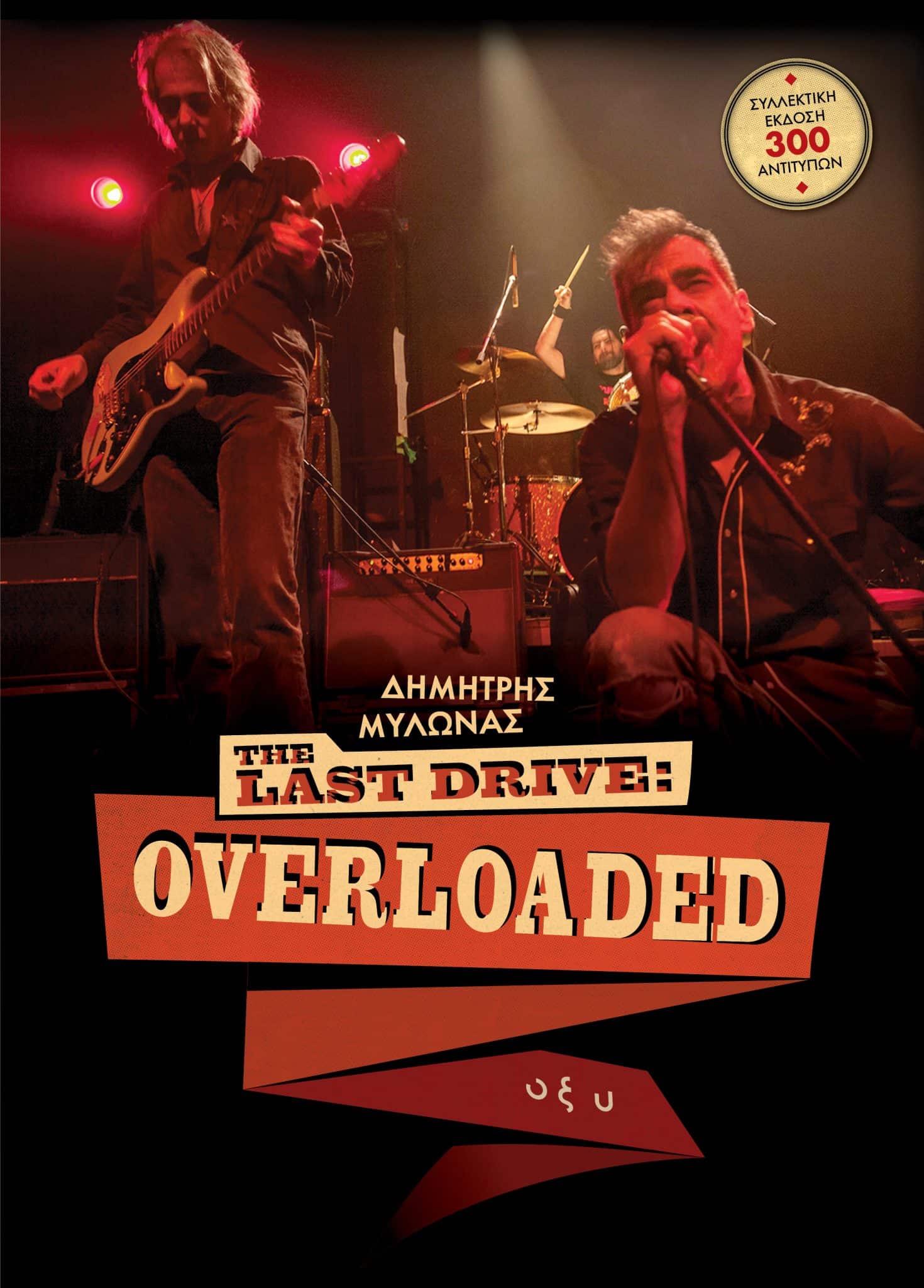 Δημήτρης Μυλωνάς -  The Last Drive - Overloaded - Σκληρό εξώφυλλο – Συλλεκτική Έκδοση -Βιβλίο