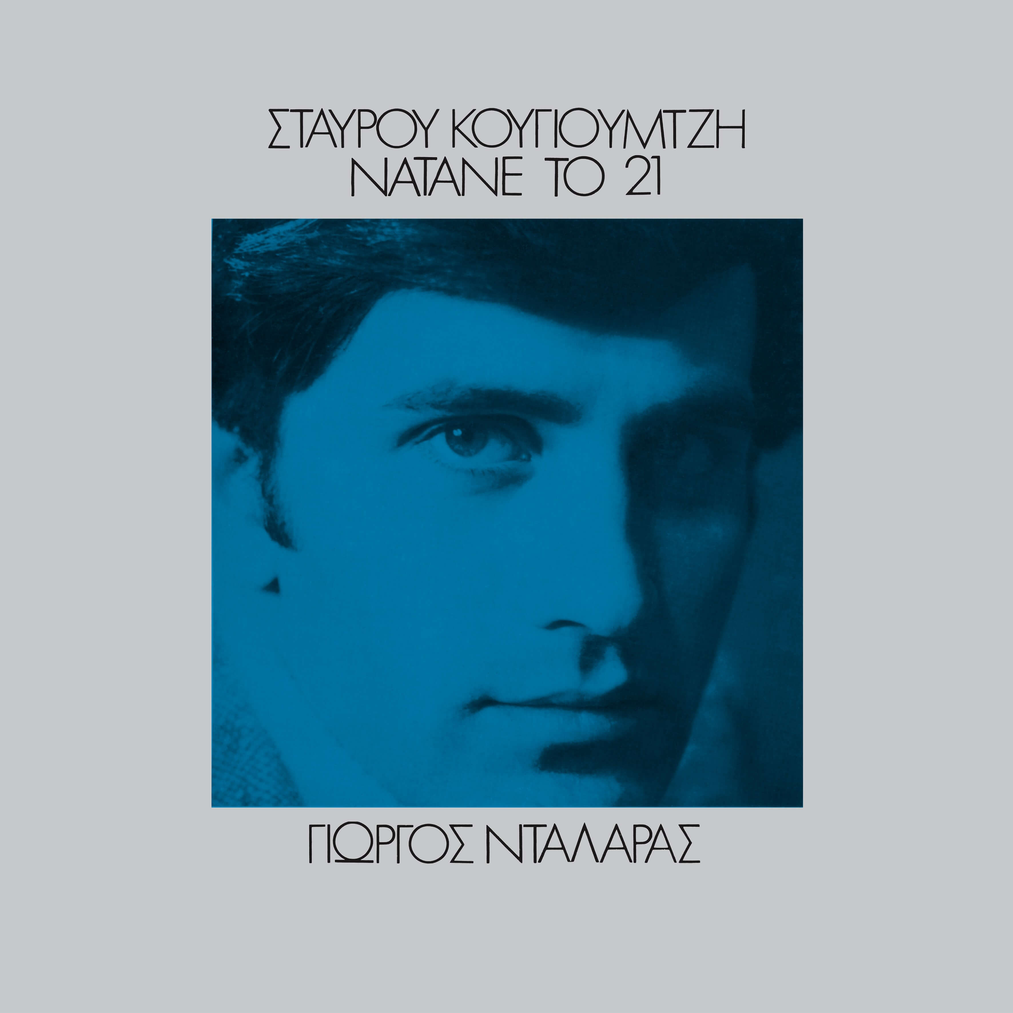 Γιώργος Νταλάρας - Νάτανε Το 21 - Vinyl LP