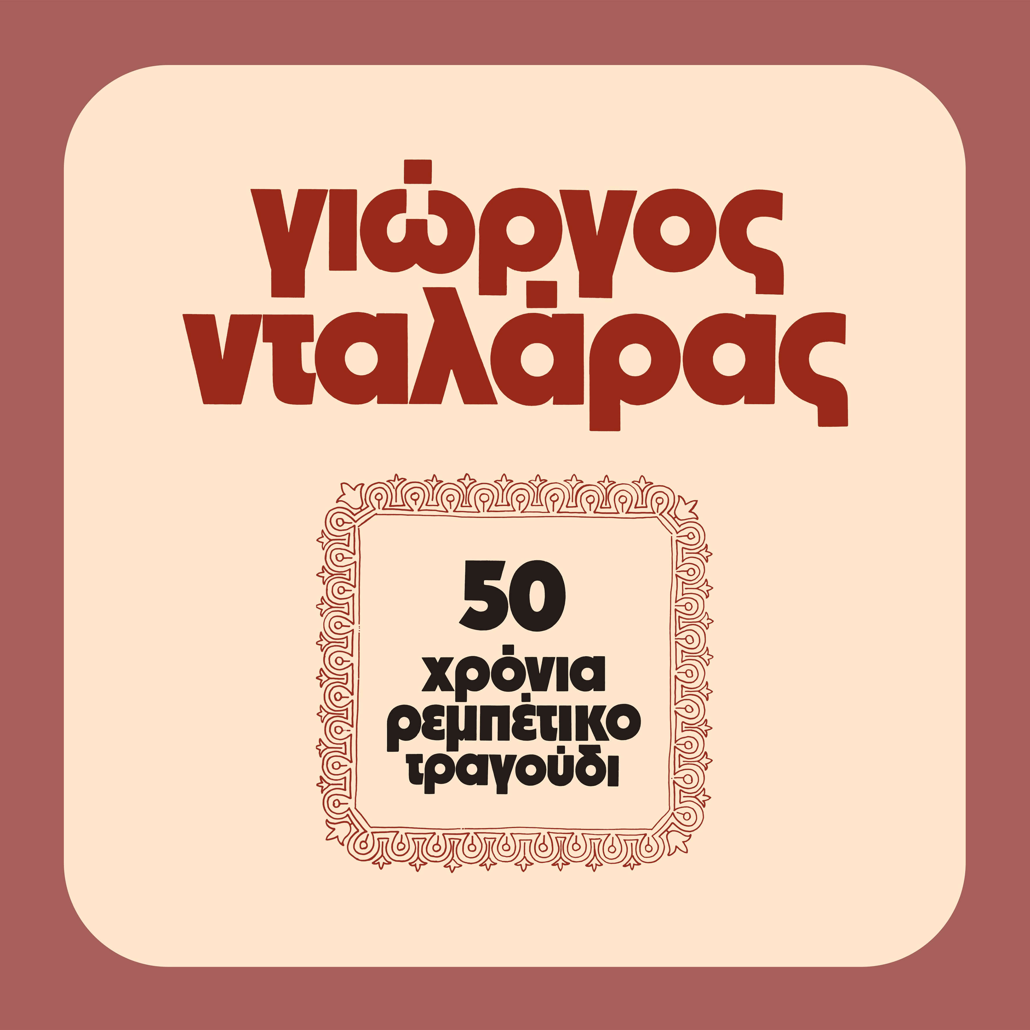 Γιώργος Νταλάρας - 50 Χρόνια Ρεμπέτικο Τραγούδι - Vinyl LP