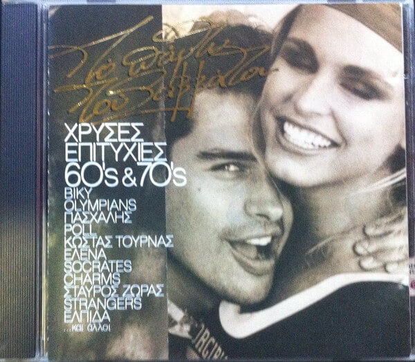 Various Artists - Το Πάρτυ Του Σαββάτου (Χρυσές Επιτυχίες 60's & 70's) - CD