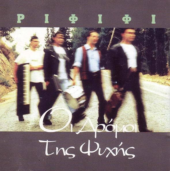 Ριφιφί - Οι Δρόμοι Της Ψυχής - CD