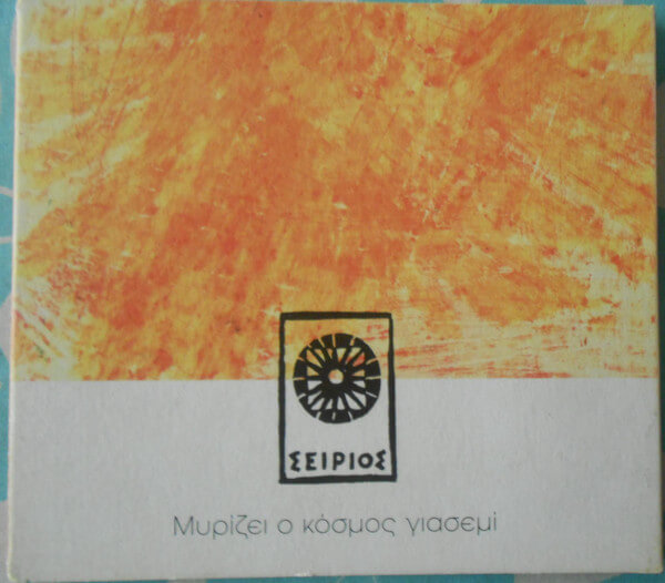 Various Artists - Μυρίζει Ο Κόσμος Γιασεμί - CD