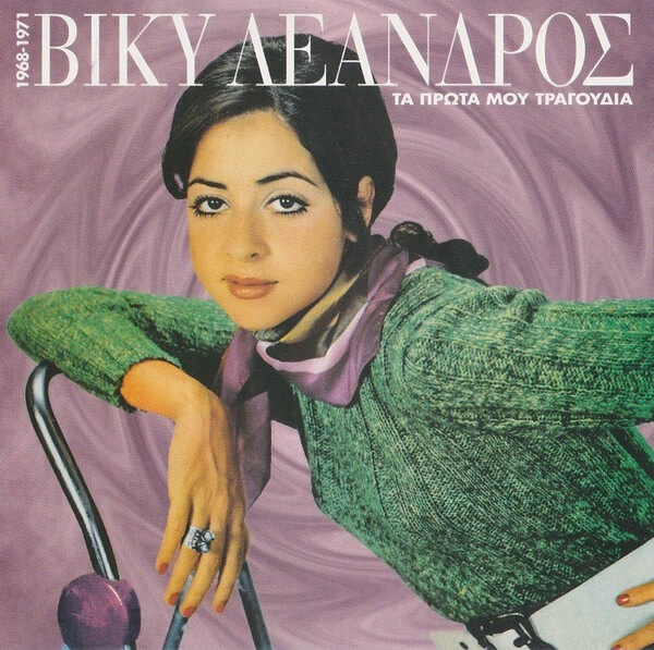 Βίκυ Λέανδρος - Τα Πρώτα Μου Τραγούδια / 1968-1971 - CD