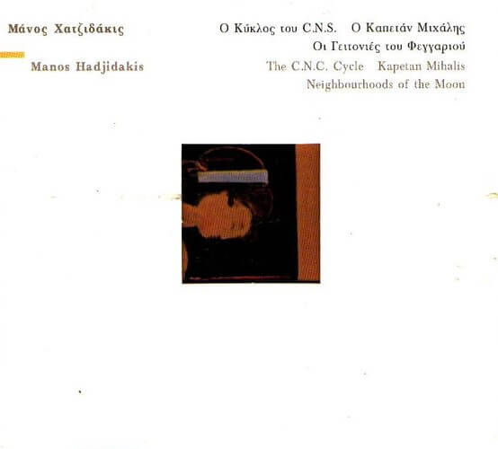 Μάνος Χατζιδάκις - Ο Κύκλος Του C.N.S. | Καπετάν Μιχάλης | Οι Γειτονιές Του Φεγγαριού - CD