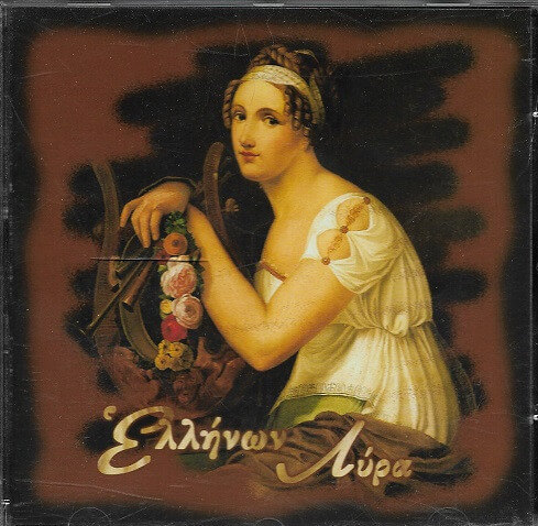 Πέτρος Ταμπούρης - Ελλήνων Λύρα - CD