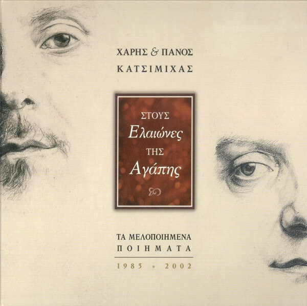 Χάρης & Πάνος Κατσιμίχας - Στους Ελαιώνες Της Αγάπης - Τα Μελοποιημένα Ποιήματα 1985 - 2002 - CD