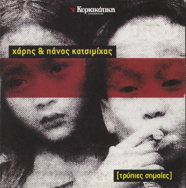 Χάρης & Πάνος Κατσιμίχας - Τρύπιες Σημαίες - CD