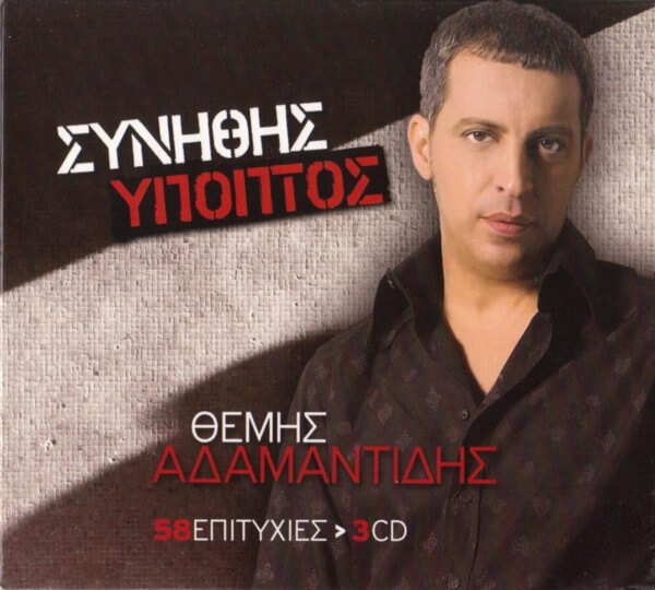 Θέμης Αδαμαντίδης - Συνήθης Ύποπτος - 58 Επιτυχίες - CD