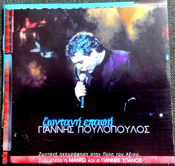 Γιάννης Πουλόπουλος - Ζωντανή Επαφή - CD