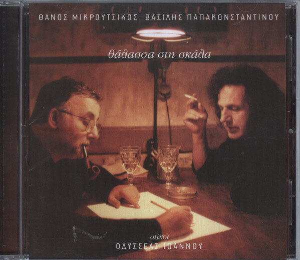Θάνος Μικρούτσικος - Βασίλης Παπακωνσταντίνου - Θάλασσα Στη Σκάλα - CD