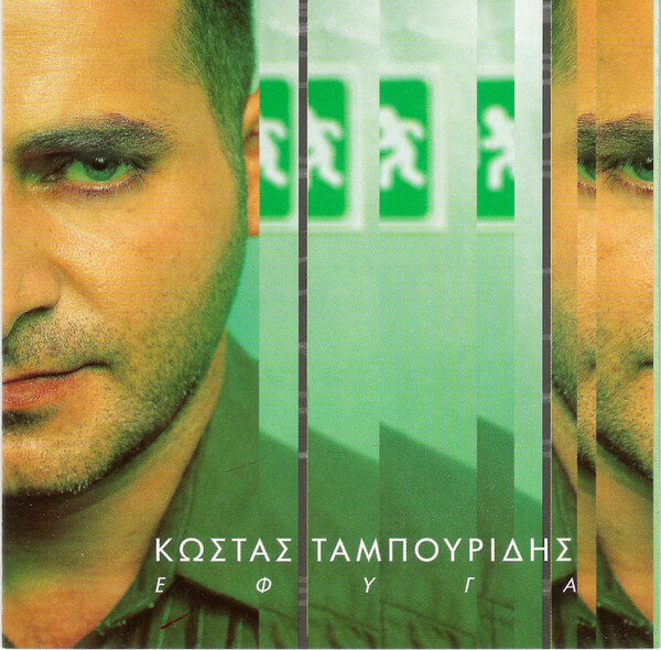 Κώστας Ταμπουρίδης - Έφυγα - CD