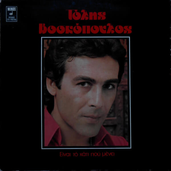 Τόλης Βοσκόπουλος - Είναι Το Κάτι Που Μένει - Vinyl LP