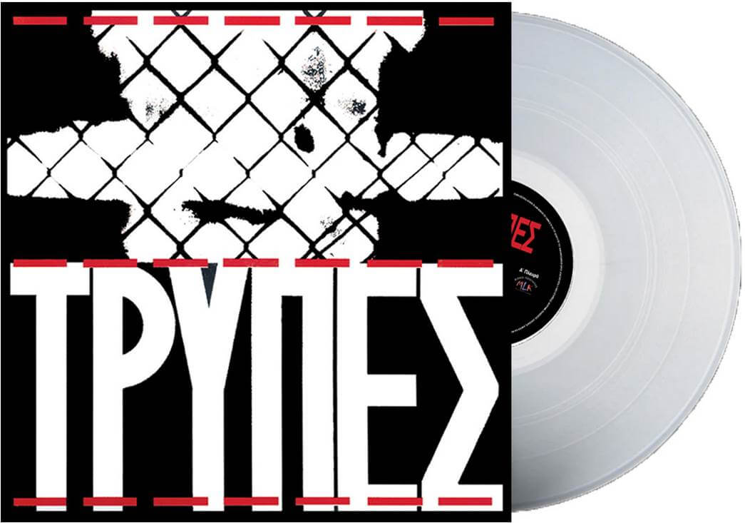 Τρύπες - Τρύπες - Vinyl LP