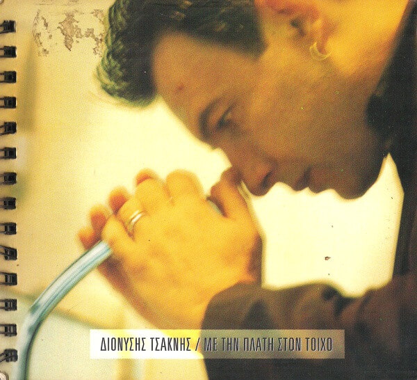 Διονύσης Τσακνής - Με Την Πλάτη Στον Τοίχο - CD