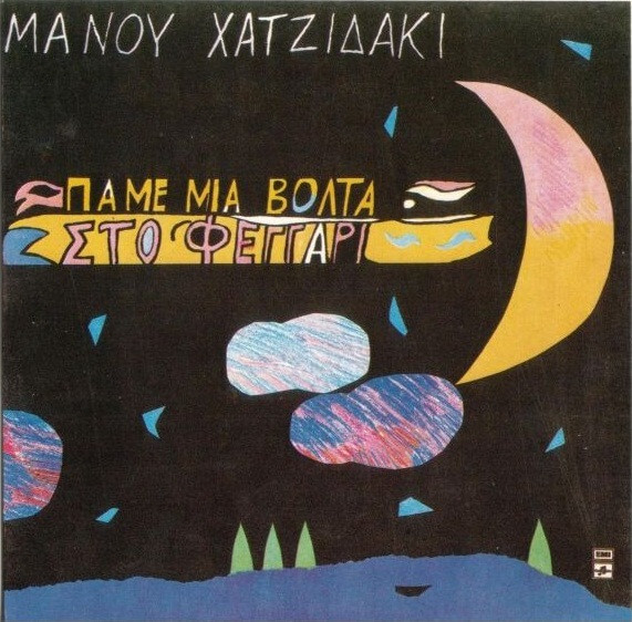 Μάνος Χατζιδάκις - Πάμε Μιά Βόλτα Στο Φεγγάρι - CD