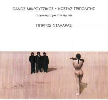 Θάνος Μικρούτσικος - Συγγνώμη Για Την Άμυνα - CD