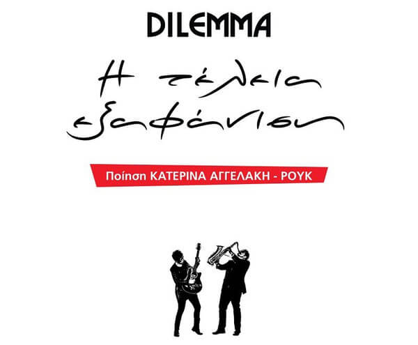 Dilemma - Η Τέλεια Εξαφάνιση - CD