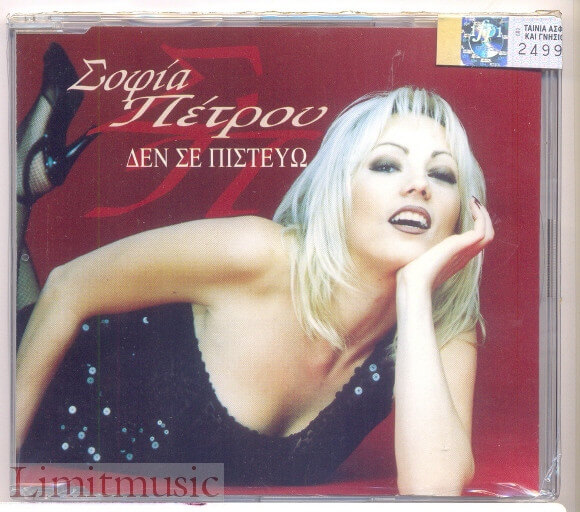 Σοφία Πέτρου - Δεν Σε Πιστεύω - CD Single