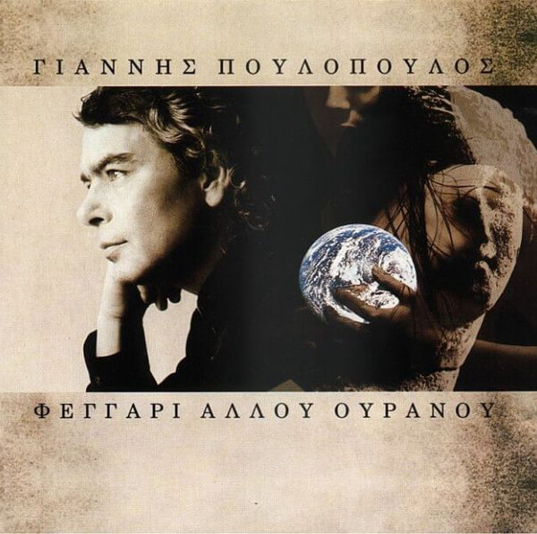 Γιάννης Πουλόπουλος - Φεγγάρι Άλλου Ουρανού - CD