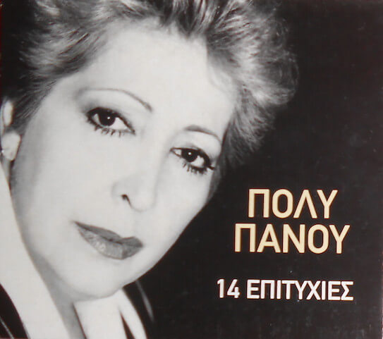 Πόλυ Πάνου - 14 Επιτυχίες - CD