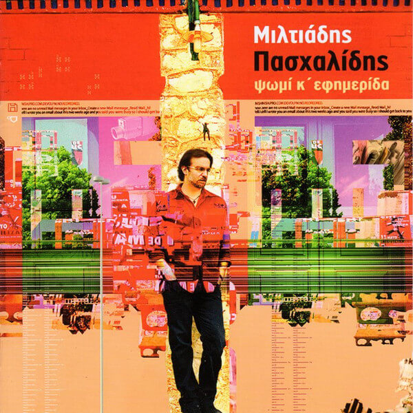 Μιλτιάδης Πασχαλίδης - Ψωμί Κ' Εφημερίδα - CD