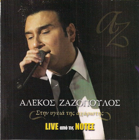Αλέκος Ζαζόπουλος - Στην Υγειά Της Αχάριστης - Live Από Τις Νότες - CD