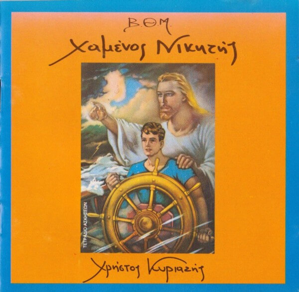 Χρήστος Κυριαζής - Χαμένος Νικητής - CD