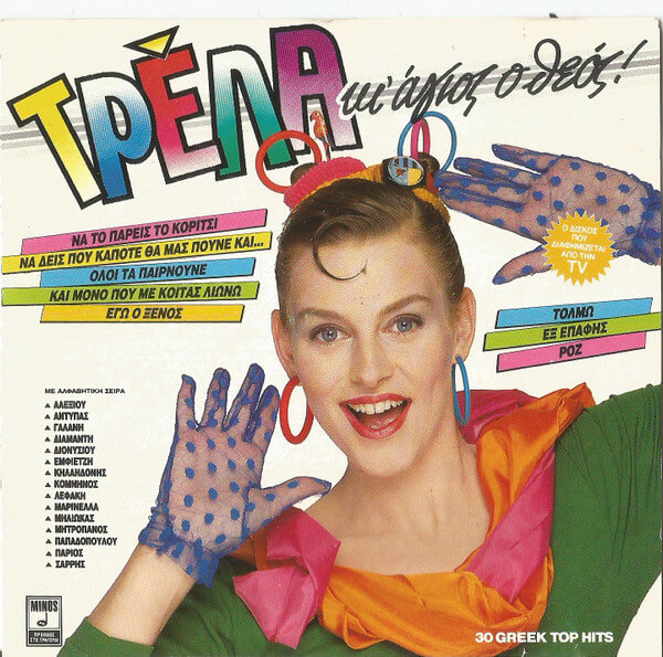 Various Artists - Τρέλα Κι' Άγιος Ο Θεός! - CD