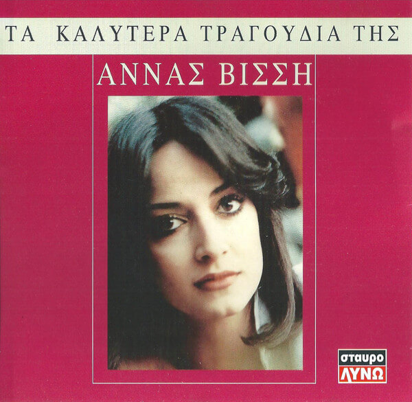 Άννα Βίσση - Τα Καλύτερα Τραγούδια Της Άννας Βίσση - CD
