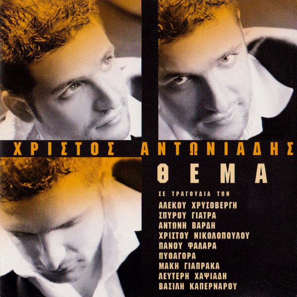 Χρίστος Αντωνιάδης - Θέμα - CD
