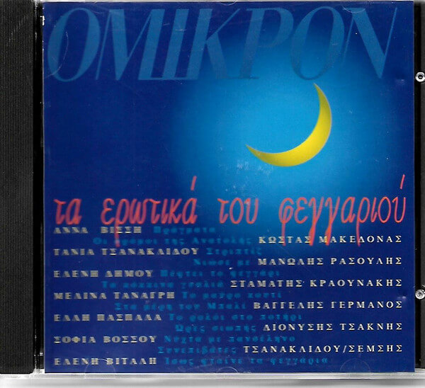 Various Artists - Τα Ερωτικά Του Φεγγαριού - CD