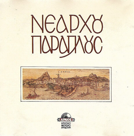 Νεάρχου Παράπλους - Νεάρχου Παράπλους - CD