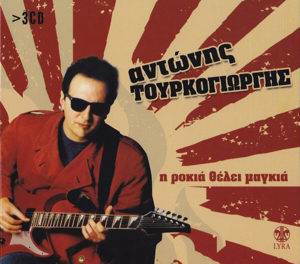 Αντώνης Τουρκογιώργης - Η Ροκιά Θέλει Μαγκιά - CD