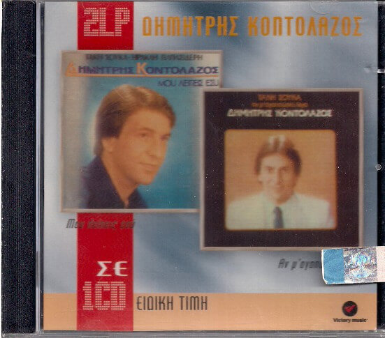 Δημήτρης Κοντολάζος - Μου Λείπεις Εσύ / Αν Μ' Αγαπούσες Λίγο - CD