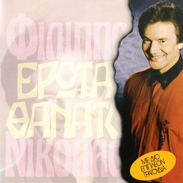 Φίλιππος Νικολάου - Έρωτας-Θάνατος - CD