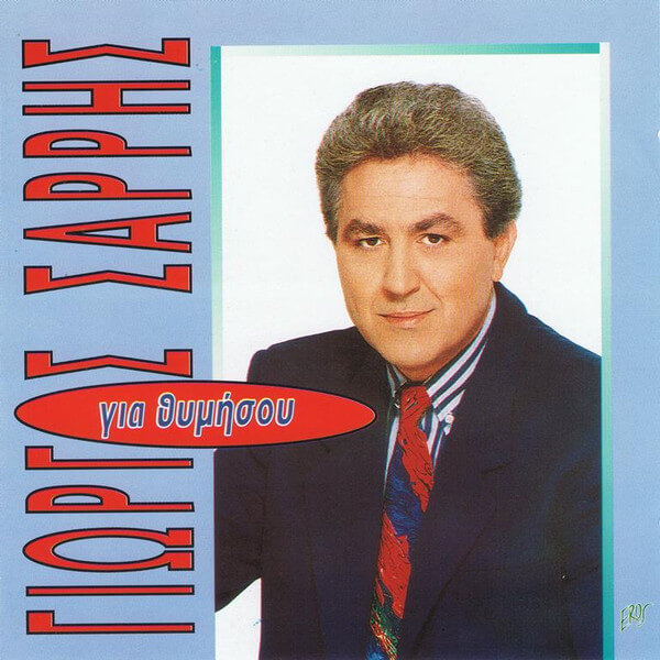 Γιώργος Σαρρής - Για Θυμήσου - CD