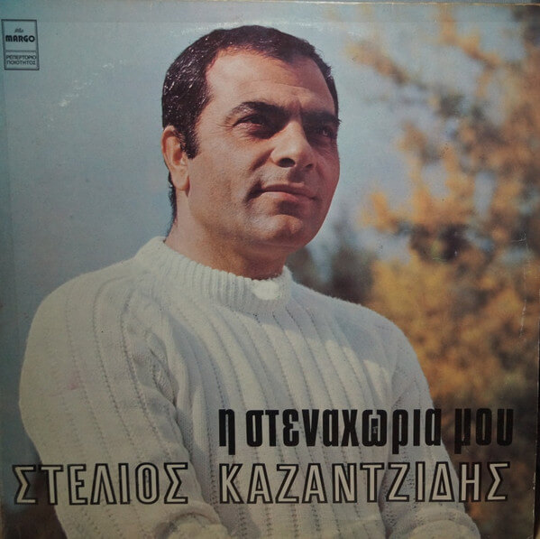 Στέλιος Καζαντζίδης - Η Στεναχώρια Μου - Vinyl LP
