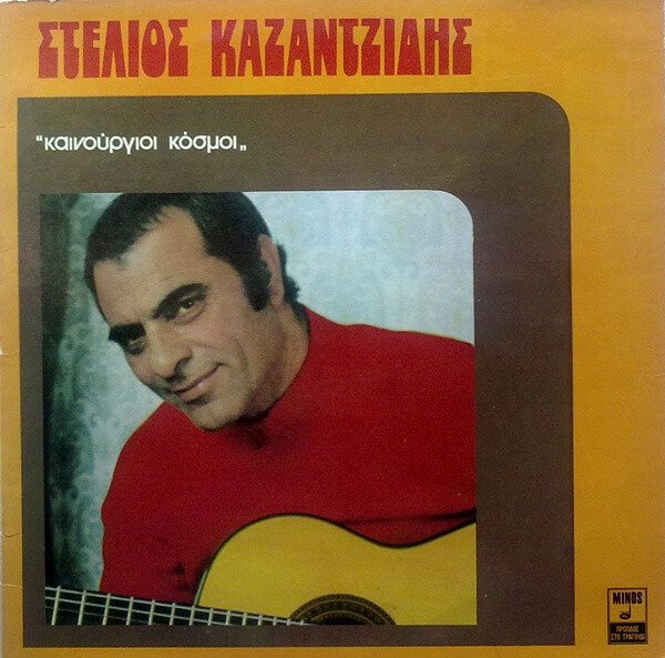 Στέλιος Καζαντζίδης - Καινούργιοι Κόσμοι - Vinyl LP