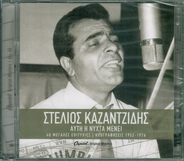 Στέλιος Καζαντζίδης - Αυτή Η Νύχτα Μένει - CD